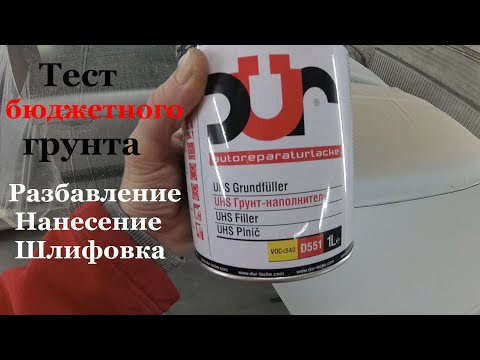Priming and sanding for painting. UHS test of DUR D551 primer-filler. Citroen C5, Part 3