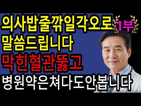 🚨침묵의 살인자 뇌출혈! 식탁 위 3가지 음식으로 완전차단법
