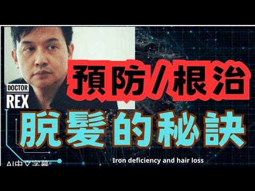 極容易忽略的脫髮原因,對症下藥可以根治?