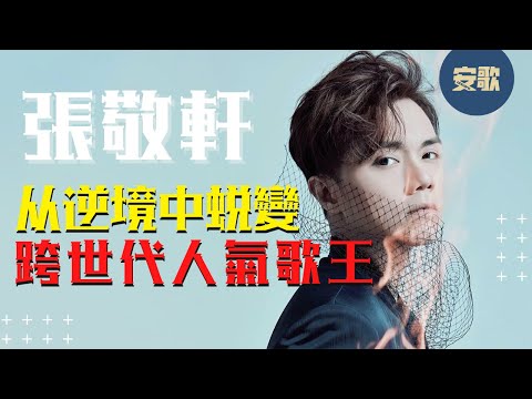 【His Story】張敬軒 Hins Cheung|我最喜愛的軒公!由愛唱歌的廣州小子到深受新世代歌迷喜愛的「金滿貫」人氣歌王