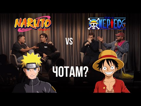 Что лучше НАРУТО или ВАН ПИС?