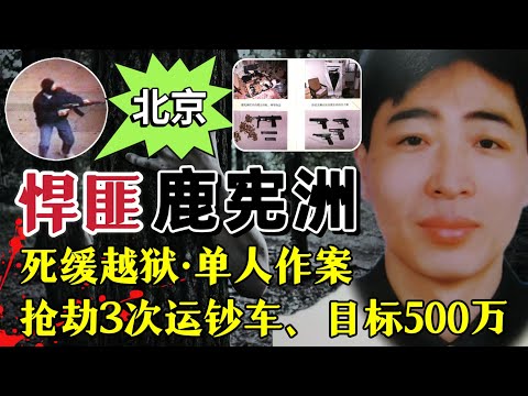 北京第一悍匪,死缓越狱,单人作案、半年三抢运钞车、敛财335万#案件解說