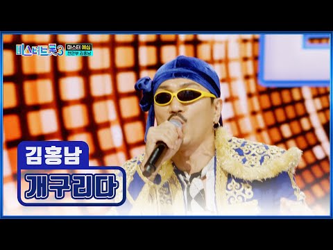 Hong Nam, who wants to do better than Tanaka, is a frog♪🐸 TV CHOSUN 250109 broadcast | [Mr. Trot ...