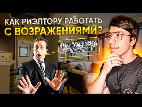 Отработка возражений для риэлтора / Возражение: с агентами не работаю!