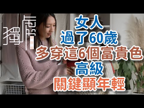 If women are over 60, they should wear these 6 “rich colors” more often to look classy and fashiona