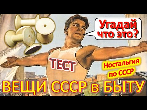 ТЕСТ 397 Хроника быта в СССР Угадай вещи из детства Ностальгия по СССР Устройства из Союза