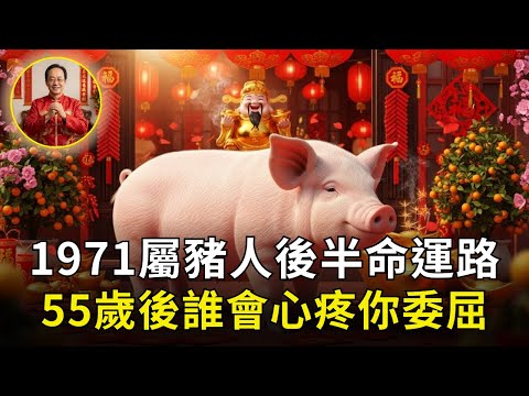 生肖豬:1971年屬豬人的後半生命運,55歲後好脾氣是福氣,還是慢慢耗掉自己?