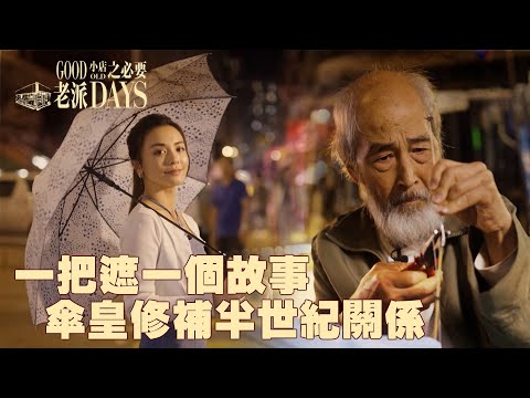 老派小店之必要 | EP2 PT1 |一把遮一個故事 傘皇 修補半世紀關係 | 黎紀君 | 雨傘維修 | 傘皇 | 香港小店 | 懷舊 | 情懷 | 老字號 |探店 | HOY TV | HOY 77