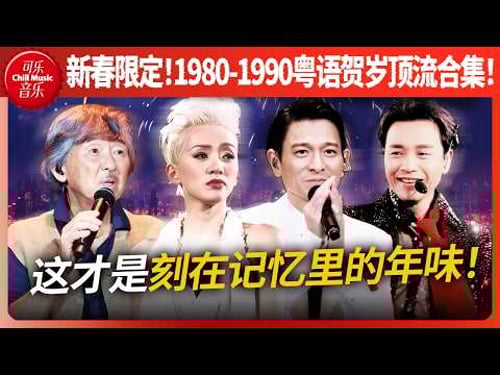 一起回到80年代!一口气听完这16首粤语爆红经典歌曲!这才是我们记忆中的年味🧧!!#刘德华 #张国荣 #梅艳芳 #林子祥