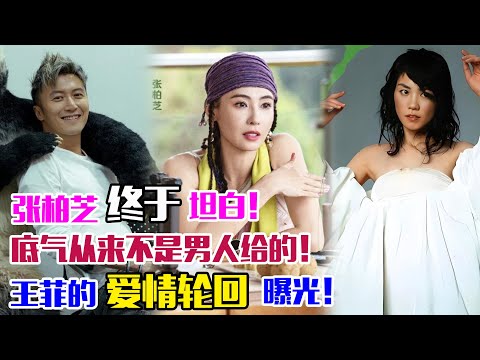 張柏芝終于坦白!她的底氣,從來不是男人給的,王菲的愛情輪回曝光!#張柏芝#謝霆鋒#王菲