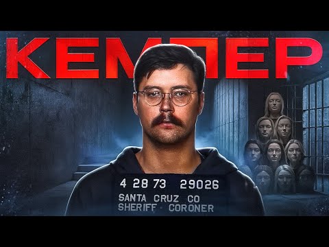 ЕДМУНД КЕМПЕР, добрий серійник