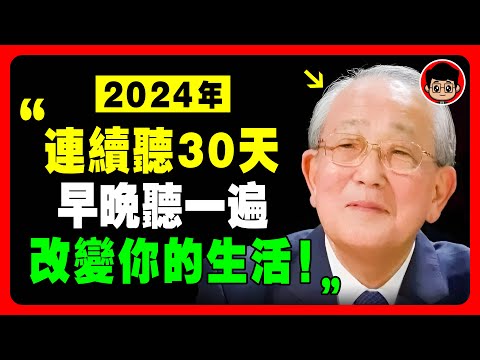 【早晚聼一遍】2024養好你的磁場,幫你 開運 ,從此摆脱 内耗 ! 當下的力量 生活哲学 第一桶金 精神內耗 活在当下 情感内耗 稻盛和夫 财富思维 自我成長 赚钱 潜在意識 显化 正念 個人成長