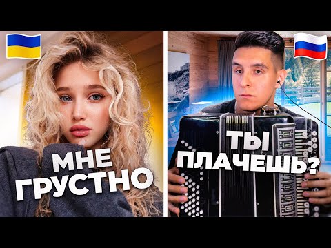 Как ЖИВУТ РУССКИЕ и УКРАИНЦЫ за ГРАНИЦЕЙ | БАЯНИСТ в иностранной ЧАТ РУЛЕТКЕ