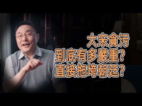 大宋貪污到底有多嚴重?直接拖垮朝廷? #窦文涛 #羅振宇 #文明之旅 #歷史 #罗振宇 #chinese historical documentary #婚姻 #夫妻 #金融