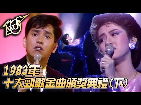 1983十大勁歌金曲頒獎典禮|一段情|赤的疑惑|交出我的心|遲來的春天|常在我心間|鐘鎮濤|彭健新|譚詠麟|梅豔芳|關正傑|黃露儀|純享版|TVB