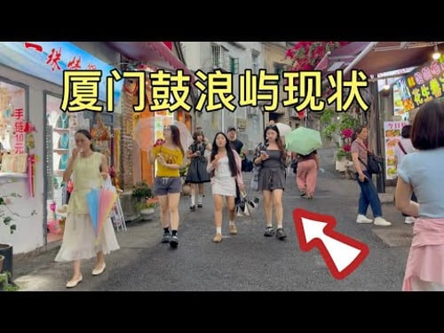 福建厦门鼓浪屿现状,拍摄于2026年4月23号中午1点许,大家都来看看吧