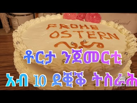 ቀላል ቶርታ ንጀመርቲ ትኸውን አብ 10 ደቒቕ ትስራሕ ምስ ክሬሙ/ easy cake in 10 minutes