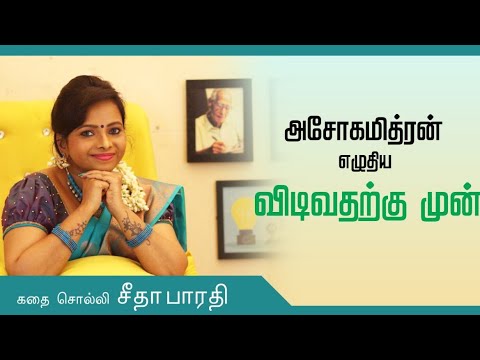 அசோகமித்ரன் அவர்களின் "விடிவதற்கு முன்" சிறுகதை|#story #tamilliterature #shortstories