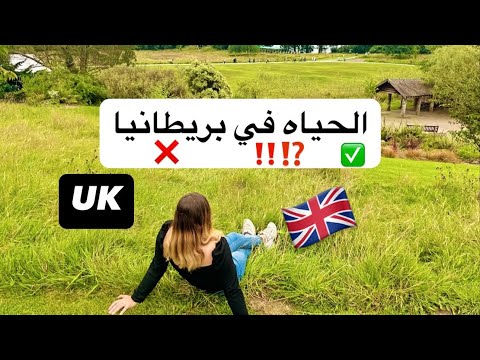 كيف هي الحياه في بريطانيا؟ 🇬🇧 نصائح وتفاصيل مهمه!