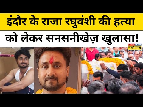 Indore Missing Couple: Raja Raghuvanshi की हत्या पर नया चौंकाने वाला खुलासा!| Meghalaya | Hindi News