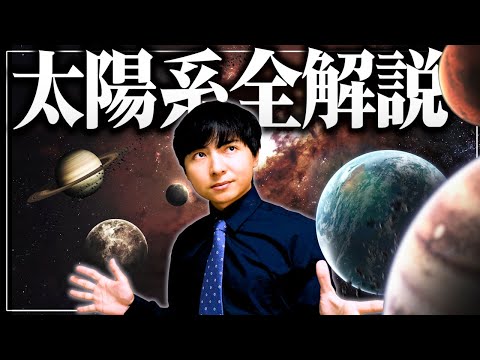 太陽と8個の惑星について人類が知っていること【太陽系解説】