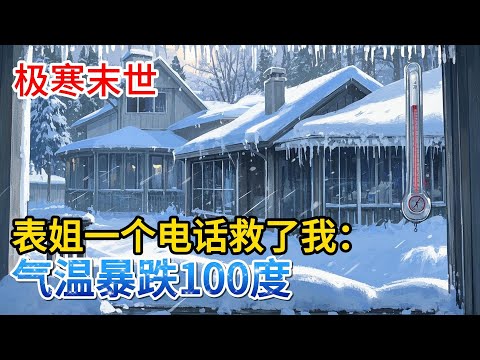气温骤降零下100度,我打造一座地下三层堡垒,可极寒降临后真正的恐怖才刚开始....