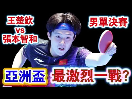 亞洲盃最刺激一戰!王楚欽vs張本智和|中日焦點對決猶如神仙打架|2026乒乓球亞洲盃男單決賽