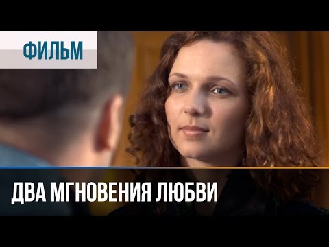 ▶️ Два мгновения любви - Мелодрама | Фильмы и сериалы - Русские мелодрамы