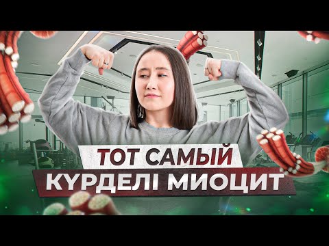 Тот самый күрделі миоцит | ҰБТ Биология 2026