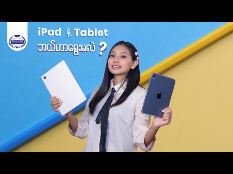 iPad လား ❓ Tablet လား ❓ ရွေးချယ်ရခက်နေတဲ့လူငယ်တွေအတွက်