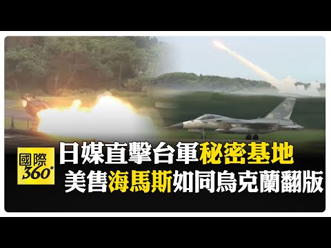 日媒直擊台灣軍方最前線基地 "海馬斯"火箭炮發射 推進演練"有事"應對 【國際360】20250606@全球大視野Global_Vision