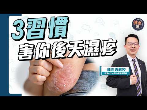 濕疹真相:疫苗惹禍?戒口無用?金銀花沖洗存疑?|3大不良習慣 小心後天濕疹爆發|健康嗎@HealthCode【Chat醫D】 #濕疹 #eczema #香港中文大學