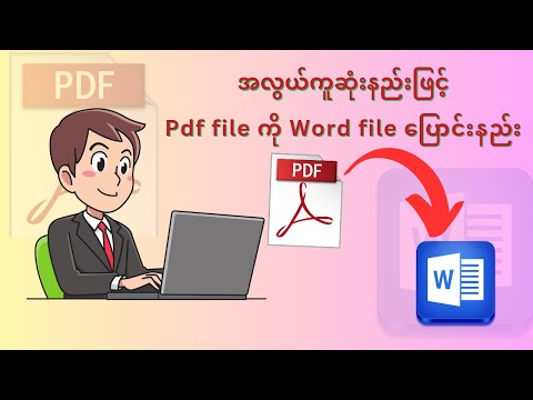 အလွယ်ကူဆုံးနည်းဖြင့် Pdf ဖိုင်ကို word ဖိုင် ပြောင်းနည်း