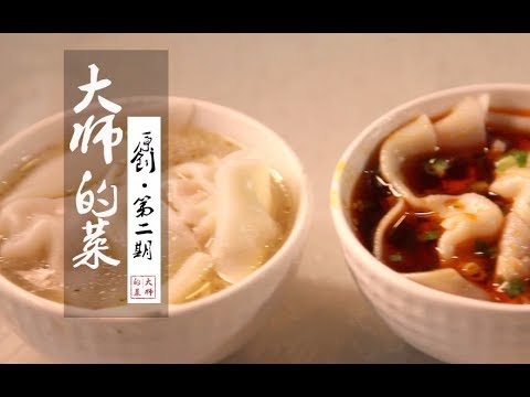 【大师的菜·龙抄手】G20国宴最受欢迎的中华老字号成都美食“龙抄手”,