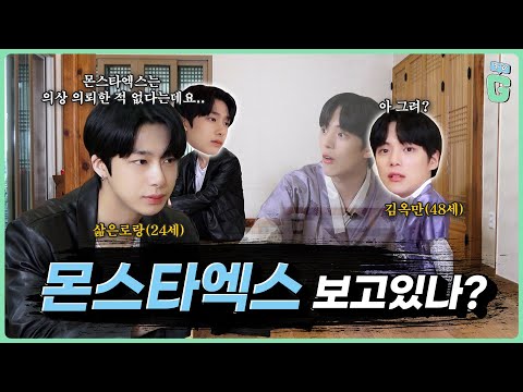 (With Sub) 몬스타엑스가 의뢰한 무대의상🧐? 뭘 입어도 빛이 나서 눈물 광광이긴 한데..