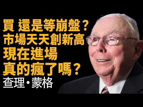 查理蒙格:5年 財富大洗牌 —— 揭開 2025 年大多數人註定「變窮」的殘酷真相