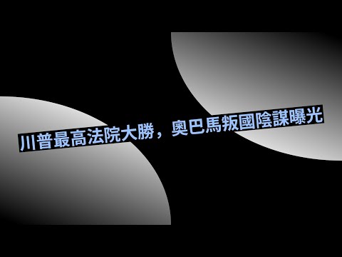 川普最高法院大勝,奧巴馬叛國陰謀曝光。龔小夏 袁弓夷