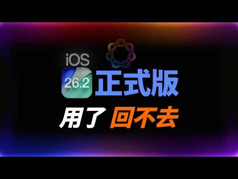 【iOS 26.2 正式版】值得升級嗎?重點更新一次看|iPhone 17 災情修復|彼得森