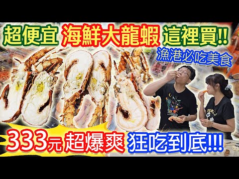 興達港買海鮮超便宜 一人吃一隻龍蝦只要333元!!! 秒花3400元海鮮回家怎麼保存.保鮮秘訣 冰箱空間倍增的方法|乾杯與小菜的日常