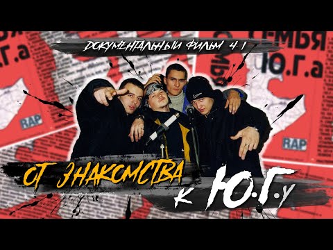 Ю.Г. (ЮЖНЫЕ ГОЛОВОРЕЗЫ): ОТ ЗНАКОМСТВА ДО АЛЬБОМА "СЕМЬЯ Ю.Г.а" / ДОКУМЕНТАЛЬНЫЙ ХИП-ХОП ФИЛЬМ ч. 1