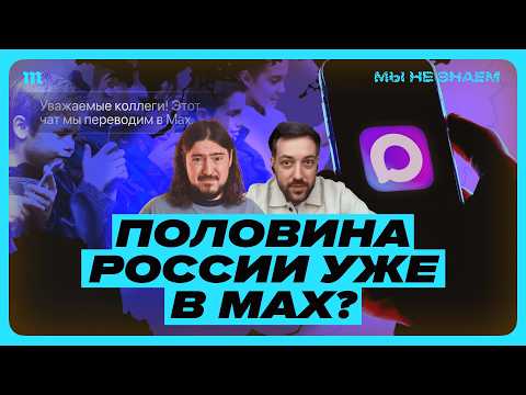 Max в каждом смартфоне. У них получается?