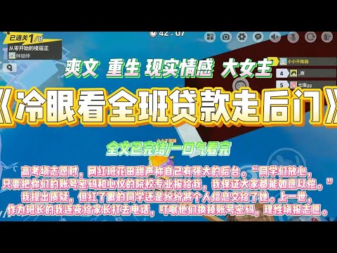 《冷眼看全班贷款走后门》高考填志愿时,网红班花田甜声称自己有强大的后台。“同学们放心,只要把你们的账号密码和心仪的院校专业报给我#一口气看完 #小说#绿茶 #爽文 #打脸 #娱乐圈