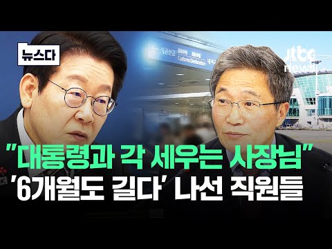 "대통령과 각 세우는 사장님"..'6개월도 길다' 나선 직원들 #뉴스다 / JTBC News