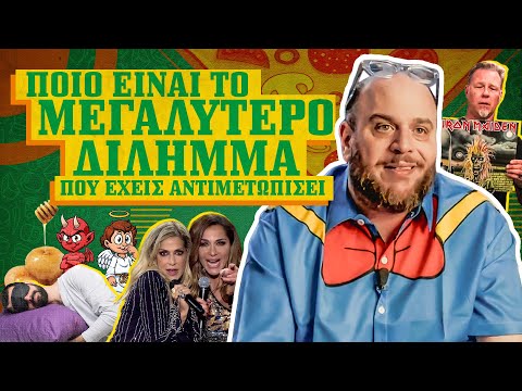 ΤΑ ΜΕΓΑΛΥΤΕΡΑ ΔΙΛΗΜΜΑΤΑ! I ΣΤΗΝ ΠΙΤΣΑ ΜΟΥ ep.14