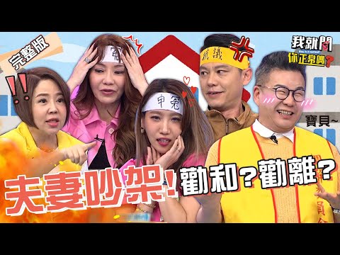 楊皓如怒控夫床事「硬來」被20年夫妻勸珍惜!蔡允潔挺9月肚被反鎖找嘸尪?沈玉琳挑撥:換老公!于美人 甄莉 希德︱EP172👄20230615 完整版︱我就問 你正常嗎