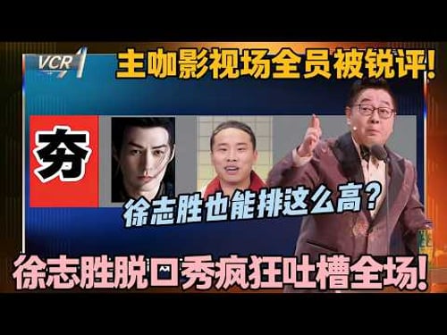 徐志胜杀疯了!影视专场犀利吐槽,梗密到停不下来!#主咖和Ta的朋友们 #脱口秀 #搞笑