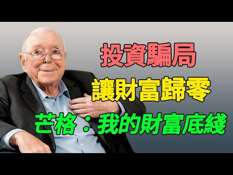 想一夜暴富?查理·芒格:这3个“捷径”,注定让你一无所有,真正富人从不碰的金融游戏