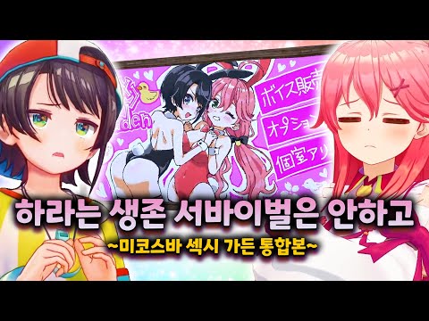 토끼귀 하나가 쏘아올린 오지게 큰 공 - 홀로러스트 시즌 3 섹시가든 몰아보기【홀로라이브 // 사쿠라 미코, 오오조라 스바루 외 다수】