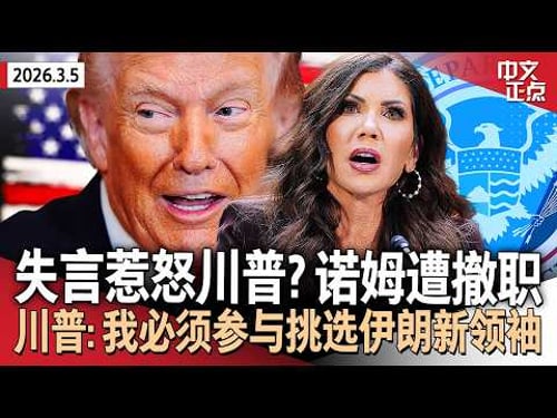 川普宣布诺姆将离职 第二任期首次撤换内阁部长|川普称必须参与挑选伊朗新领袖 哈梅内伊儿子不可接受|油价创新高 川普:不担心,战事优先|法院裁定非法关税须退款 24州起诉新关税《中文正点》26.3.5