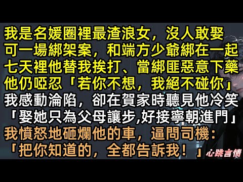 渣男大婚,沈如嫣送來一瓶「未成形血肉」當賀禮! 「這是你的親骨肉」,賀京瀾捧著亖胎在婚禮上崩潰發瘋!我卻早已轉身出國,永不回頭!結局太解氣!【我心也曾逐月華】#完結文 #有聲書 #追妻火葬場 #渣男
